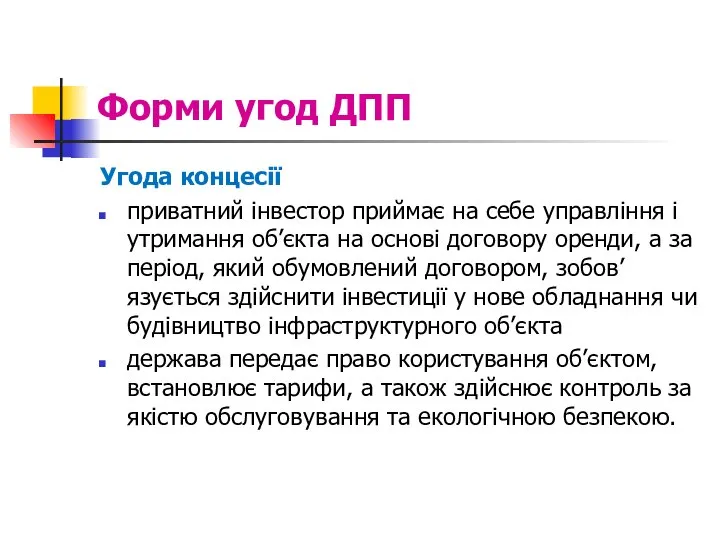 Форми угод ДПП Угода концесії приватний інвестор приймає на себе управління