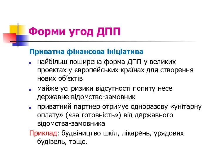 Форми угод ДПП Приватна фінансова ініціатива найбільш поширена форма ДПП у