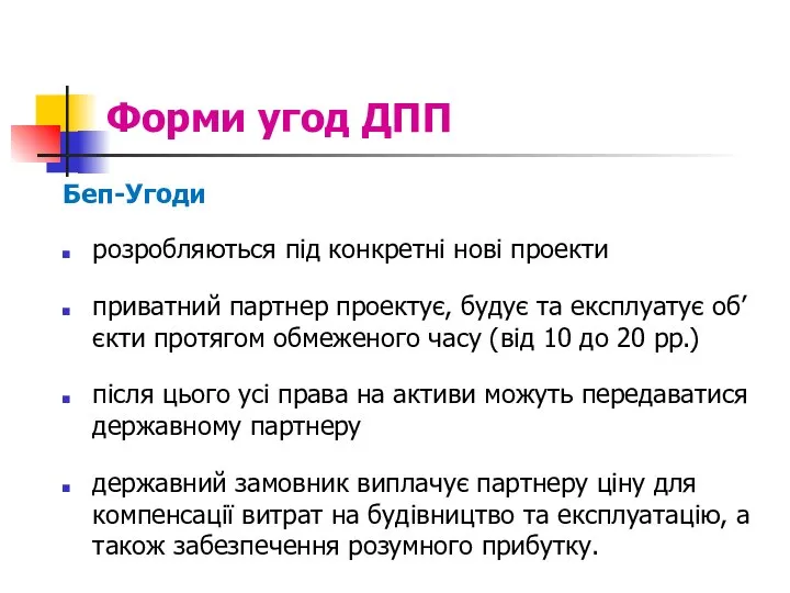 Форми угод ДПП Беп-Угоди розробляються під конкретні нові проекти приватний партнер