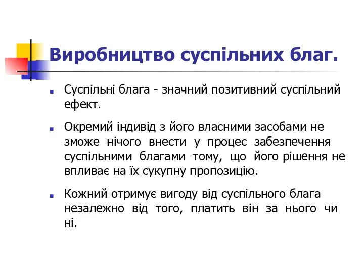 Виробництво суспільних благ. Суспільні блага - значний позитивний суспільний ефект. Окремий