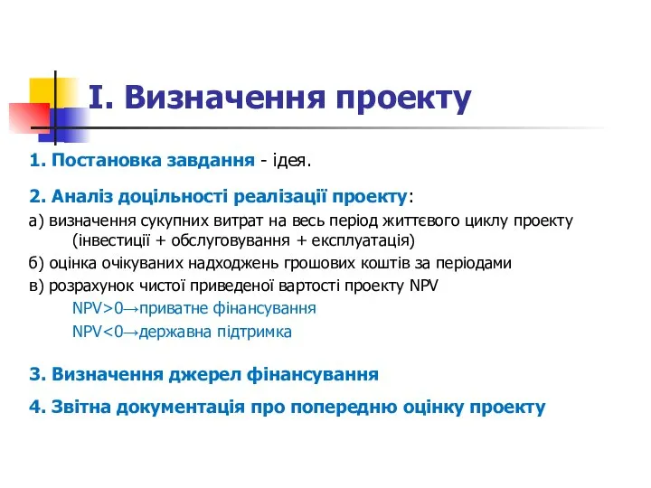 І. Визначення проекту 1. Постановка завдання - ідея. 2. Аналіз доцільності