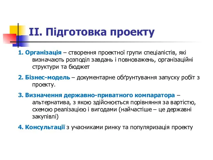 ІІ. Підготовка проекту 1. Організація – створення проектної групи спеціалістів, які