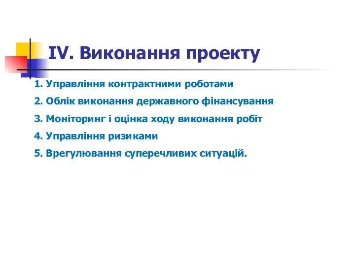 ІV. Виконання проекту 1. Управління контрактними роботами 2. Облік виконання державного