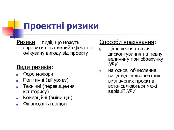 Проектні ризики Ризики – події, що можуть справити негативний ефект на