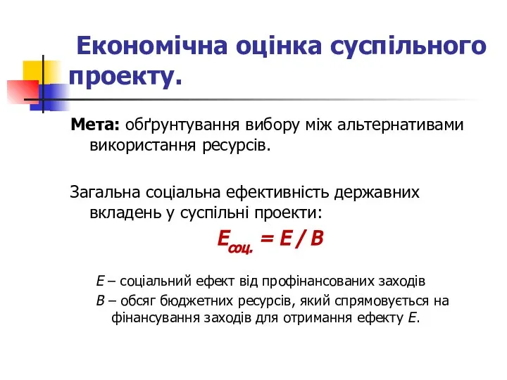 Економічна оцінка суспільного проекту. Мета: обґрунтування вибору між альтернативами використання ресурсів.