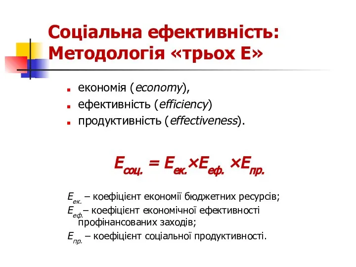 Соціальна ефективність: Методологія «трьох Е» економія (economy), ефективність (efficiency) продуктивність (effectiveness).