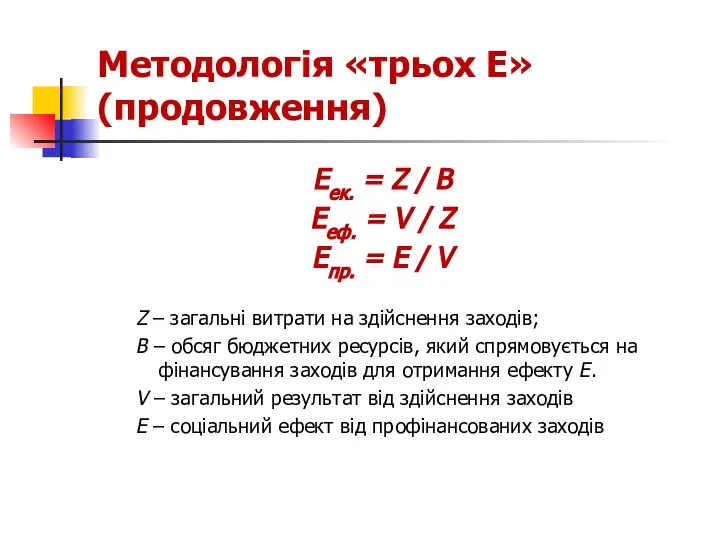 Методологія «трьох Е» (продовження) Еек. = Z / В Ееф. =