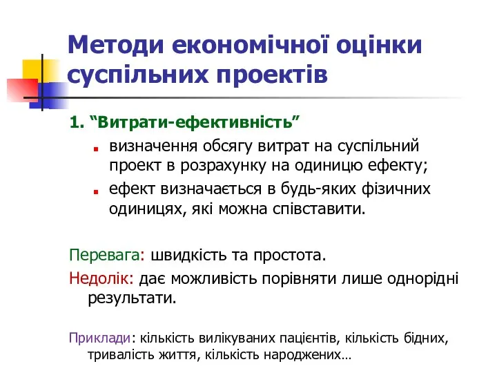 Методи економічної оцінки суспільних проектів 1. “Витрати-ефективність” визначення обсягу витрат на