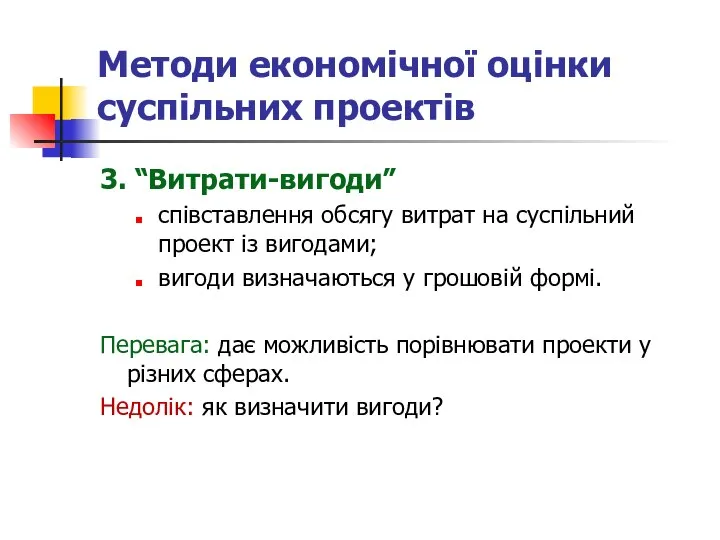 Методи економічної оцінки суспільних проектів 3. “Витрати-вигоди” співставлення обсягу витрат на