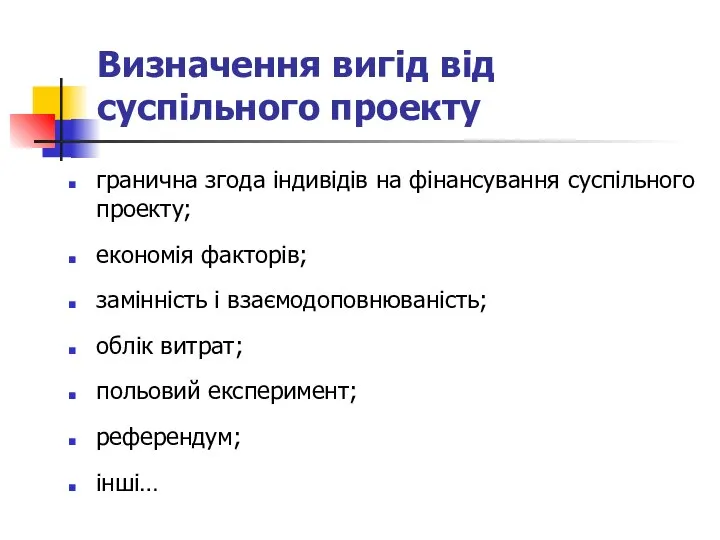 Визначення вигід від суспільного проекту гранична згода індивідів на фінансування суспільного