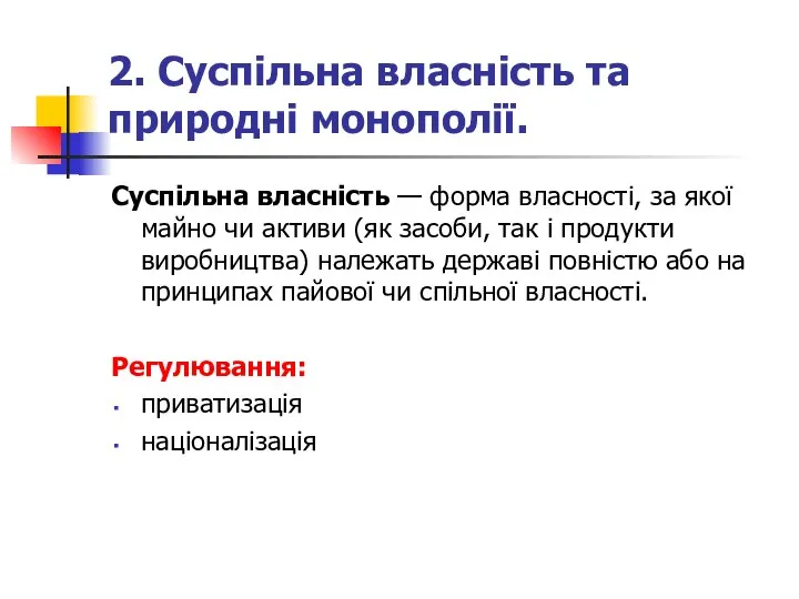 2. Суспільна власність та природні монополії. Суспільна власність — форма власності,