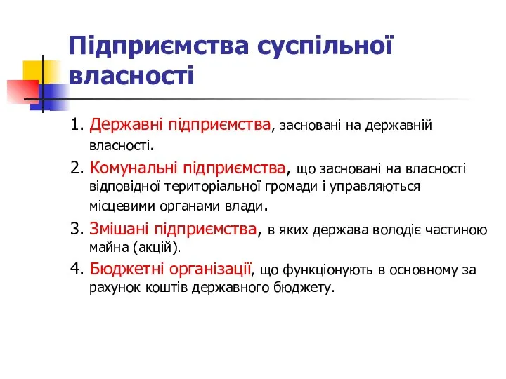 Підприємства суспільної власності 1. Державні підприємства, засновані на державній власності. 2.