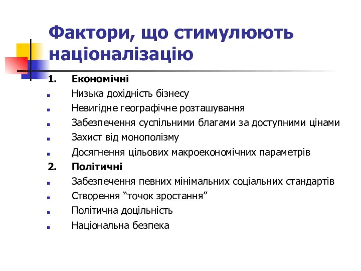 Фактори, що стимулюють націоналізацію 1. Економічні Низька дохідність бізнесу Невигідне географічне