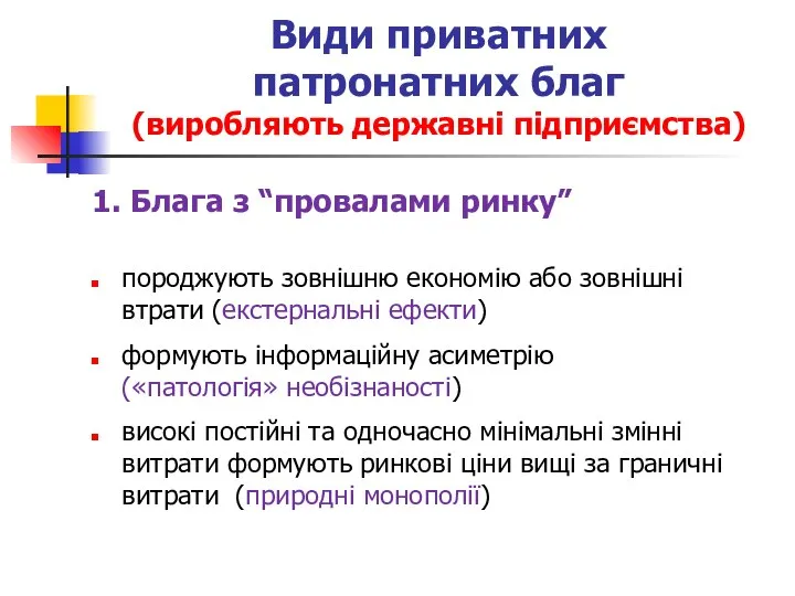 Види приватних патронатних благ (виробляють державні підприємства) 1. Блага з “провалами