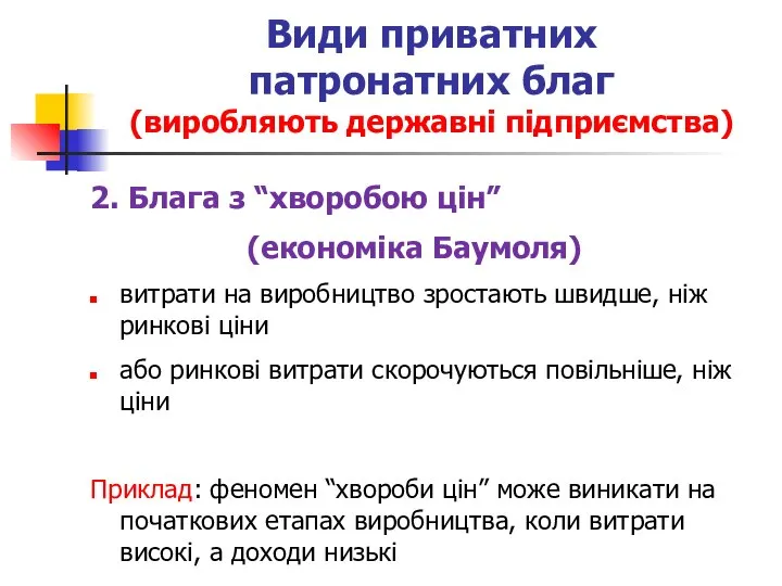 Види приватних патронатних благ (виробляють державні підприємства) 2. Блага з “хворобою