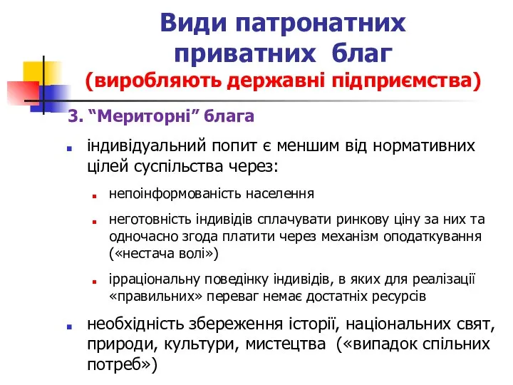 Види патронатних приватних благ (виробляють державні підприємства) 3. “Мериторні” блага індивідуальний