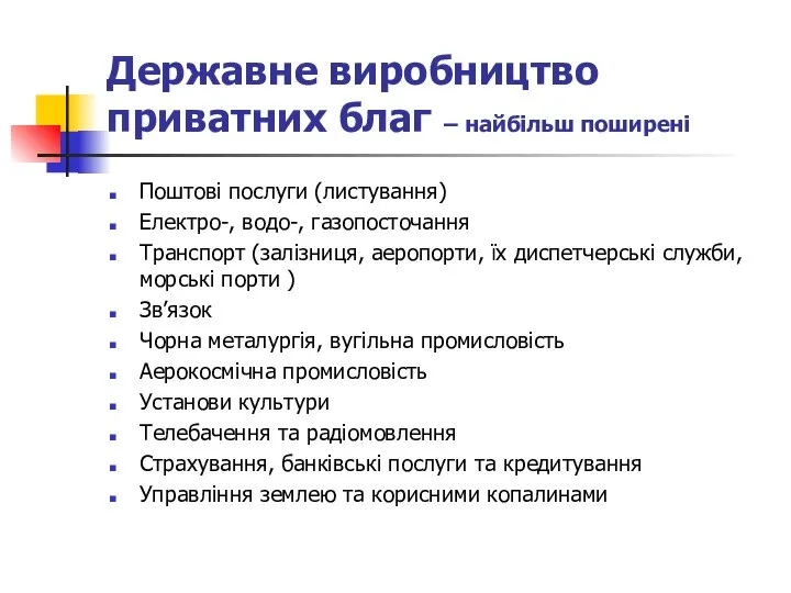 Державне виробництво приватних благ – найбільш поширені Поштові послуги (листування) Електро-,