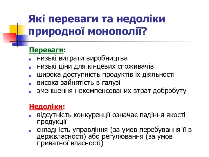 Які переваги та недоліки природної монополії? Переваги: низькі витрати виробництва низькі