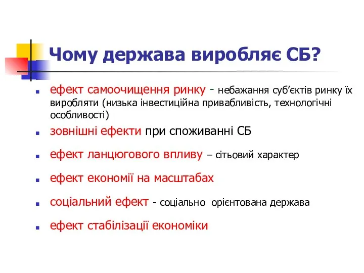 Чому держава виробляє СБ? ефект самоочищення ринку - небажання суб’єктів ринку