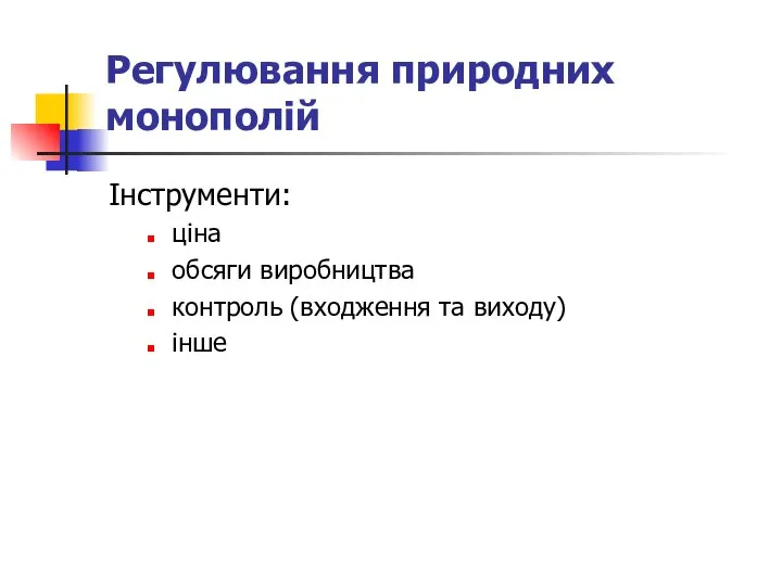 Регулювання природних монополій Інструменти: ціна обсяги виробництва контроль (входження та виходу) інше