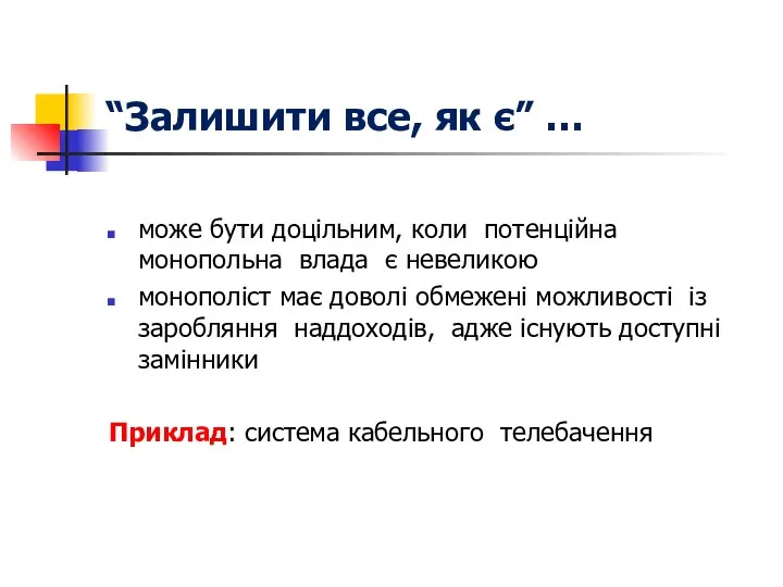 “Залишити все, як є” … може бути доцільним, коли потенційна монопольна