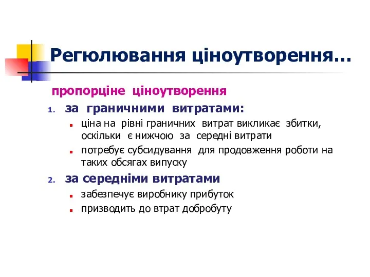 Регюлювання ціноутворення… пропорціне ціноутворення за граничними витратами: ціна на рівні граничних