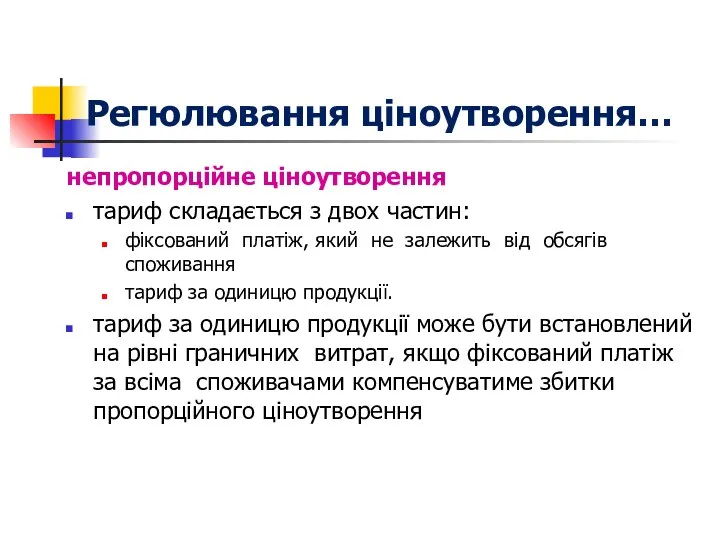 непропорційне ціноутворення тариф складається з двох частин: фіксований платіж, який не