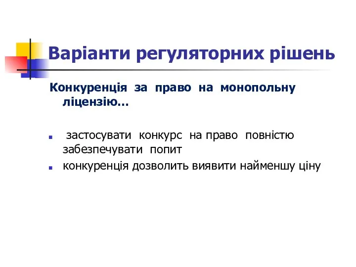 Варіанти регуляторних рішень Конкуренція за право на монопольну ліцензію… застосувати конкурс