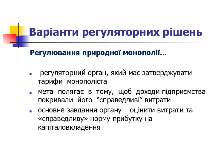 Варіанти регуляторних рішень Регулювання природної монополії… регуляторний орган, який має затверджувати