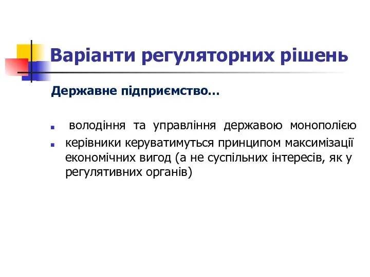 Варіанти регуляторних рішень Державне підприємство… володіння та управління державою монополією керівники