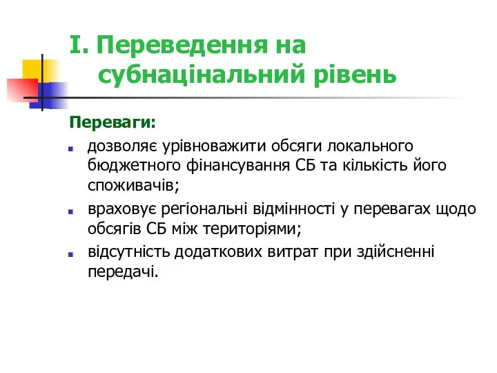 I. Переведення на субнацінальний рівень Переваги: дозволяє урівноважити обсяги локального бюджетного