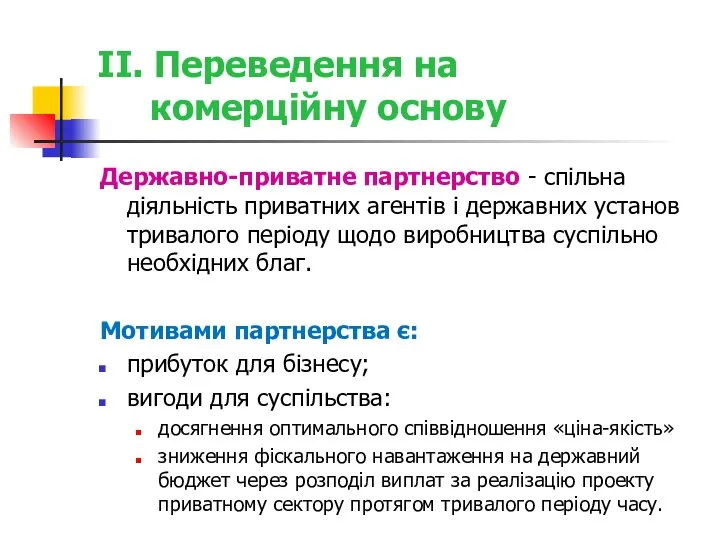 II. Переведення на комерційну основу Державно-приватне партнерство - спільна діяльність приватних