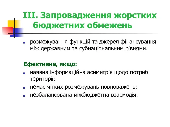 III. Запровадження жорстких бюджетних обмежень розмежування функцій та джерел фінансування між