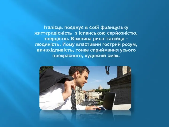 Італієць поєднує в собі французьку життєрадісність з іспанською серйозністю, твердістю. Важлива