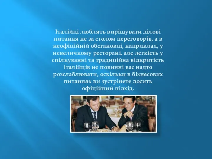 Італійці люблять вирішувати ділові питання не за столом переговорів, а в