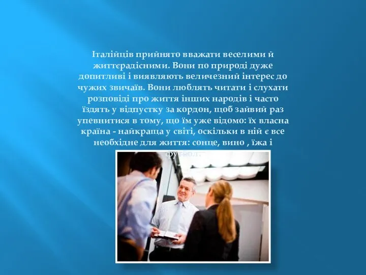 Італійців прийнято вважати веселими й життєрадісними. Вони по природі дуже допитливі