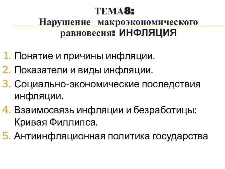 ТЕМА8: Нарушение макроэкономического равновесия: ИНФЛЯЦИЯ Понятие и причины инфляции. Показатели и