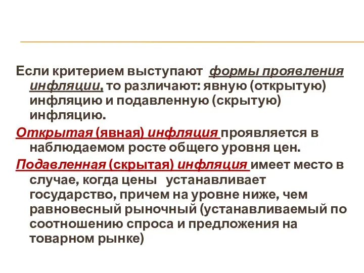 Если критерием выступают формы проявления инфляции, то различают: явную (открытую) инфляцию