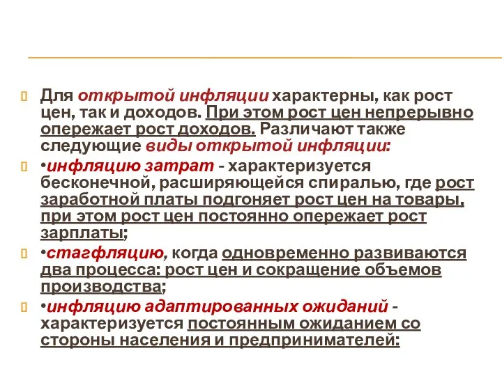 Для открытой инфляции характерны, как рост цен, так и доходов. При