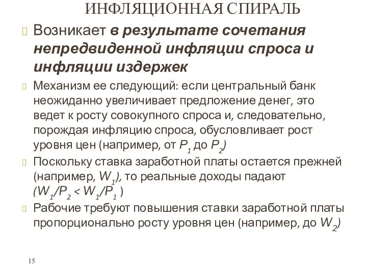 ИНФЛЯЦИОННАЯ СПИРАЛЬ Возникает в результате сочетания непредвиденной инфляции спроса и инфляции