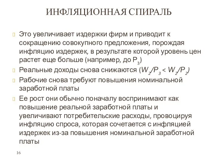 ИНФЛЯЦИОННАЯ СПИРАЛЬ Это увеличивает издержки фирм и приводит к сокращению совокупного