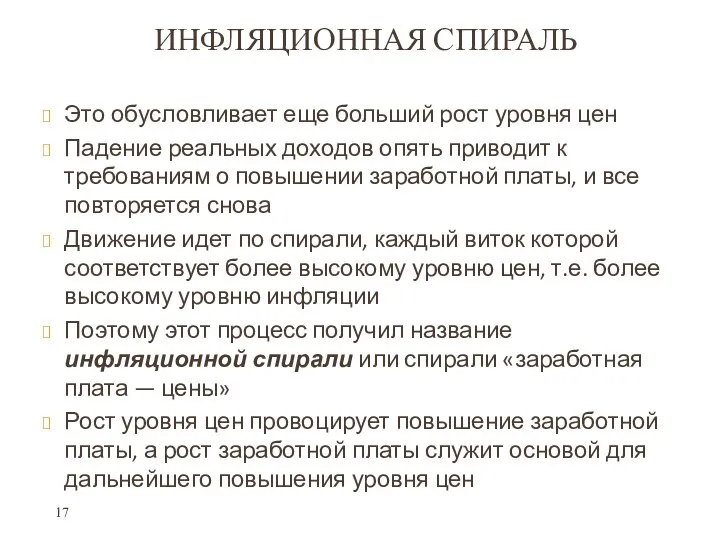 ИНФЛЯЦИОННАЯ СПИРАЛЬ Это обусловливает еще больший рост уровня цен Падение реальных