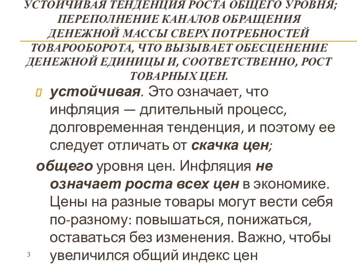 ИНФЛЯЦИЯ (ИТАЛ. «INFLATIO» – «ВЗДУТИЕ») - УСТОЙЧИВАЯ ТЕНДЕНЦИЯ РОСТА ОБЩЕГО УРОВНЯ;