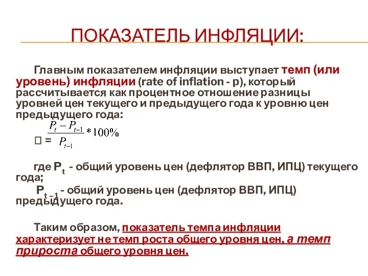 ПОКАЗАТЕЛЬ ИНФЛЯЦИИ: Главным показателем инфляции выступает темп (или уровень) инфляции (rate