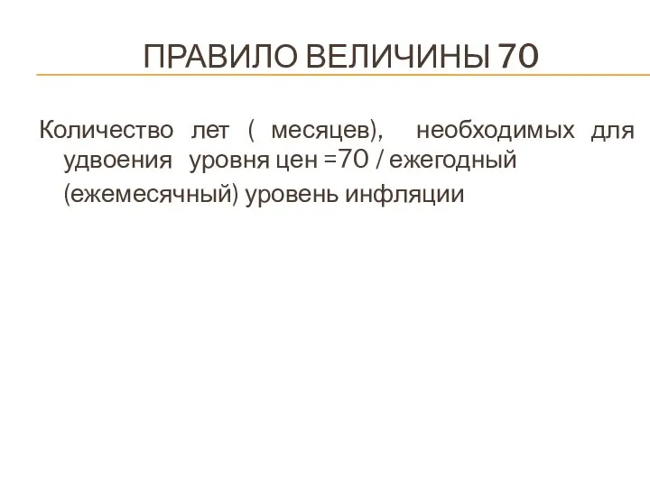 ПРАВИЛО ВЕЛИЧИНЫ 70 Количество лет ( месяцев), необходимых для удвоения уровня