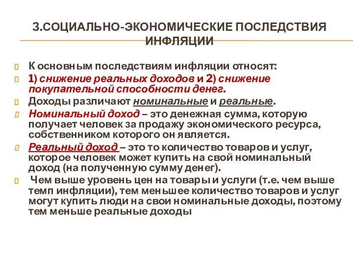 З.СОЦИАЛЬНО-ЭКОНОМИЧЕСКИЕ ПОСЛЕДСТВИЯ ИНФЛЯЦИИ К основным последствиям инфляции относят: 1) снижение реальных