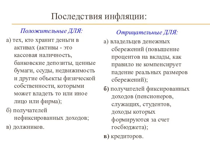 Последствия инфляции: Положительные ДЛЯ: а) тех, кто хранит деньги в активах