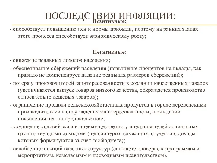 Позитивные: - способствует повышению цен и нормы прибыли, поэтому на ранних