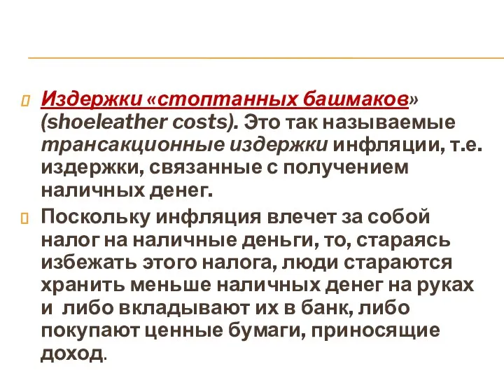 Издержки «стоптанных башмаков» (shoeleather costs). Это так называемые трансакционные издержки инфляции,