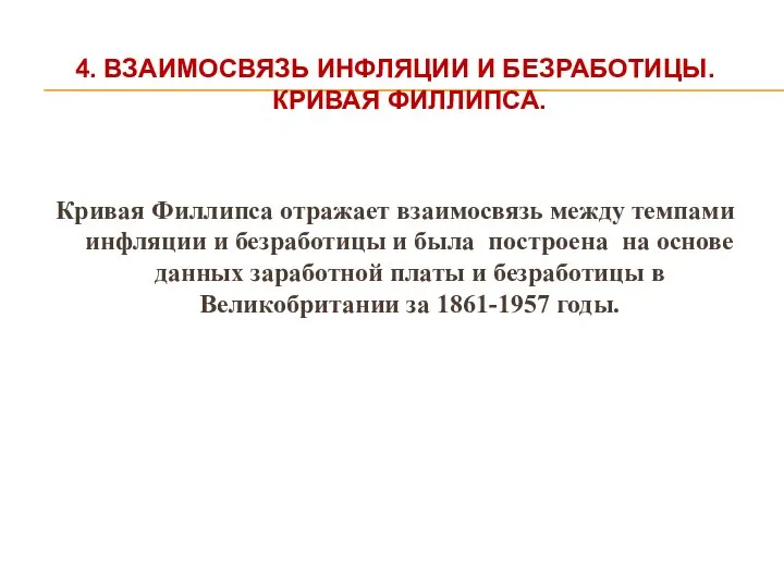 4. ВЗАИМОСВЯЗЬ ИНФЛЯЦИИ И БЕЗРАБОТИЦЫ. КРИВАЯ ФИЛЛИПСА. Кривая Филлипса отражает взаимосвязь